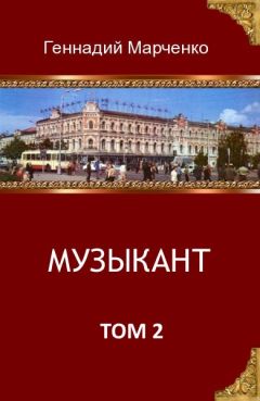 Геннадий Марченко - Музыкант-2 - <a href=