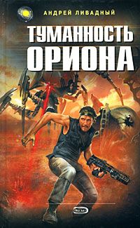 Андрей Ливадный - Туманность Ориона - <a href=
