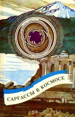 Эндрю Нортон - Саргассы в космосе (сборник) - <a href=