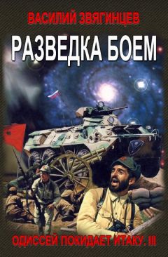 Василий Звягинцев - Разведка боем - <a href=