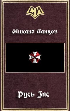 Михаил Ланцов - Русь Inc - <a href=