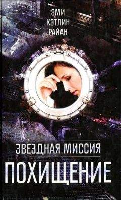 Эми Кэтлин Райан - Похищение - <a href=