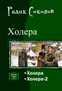 Радик Соколов - Холера. Дилогия - <a href=