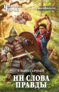 Ульян Гарный - Ни слова правды - <a href=