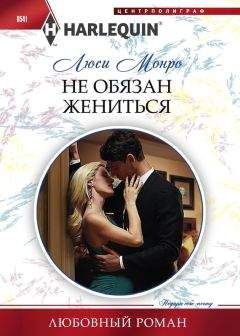 Люси Монро - Не обязан жениться - <a href=
