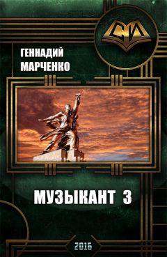 Геннадий Марченко - Музыкант-3 - <a href=
