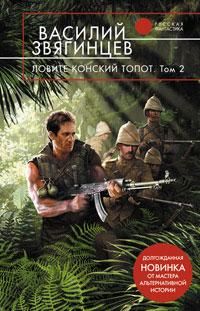 Василий Звягинцев - Ловите конский топот. Том 2. Кладоискатели - <a href=