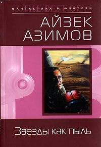 Айзек Азимов - Звезды как пыль (пер. И.Ткач) - <a href=