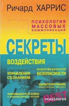 Ричард Харрис - Психология массовых коммуникаций - <a href=