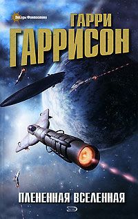 Гарри Гаррисон - Плененная Вселенная - <a href=