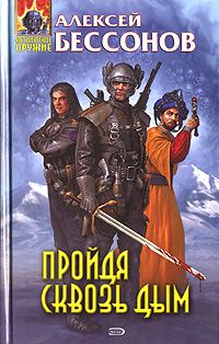 Алексей Бессонов - Пройдя сквозь дым - <a href=