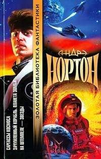 Андрэ Нортон - Планета колдовства - <a href=