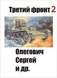 Сергей Олегович - Третий фронт-2 - <a href=
