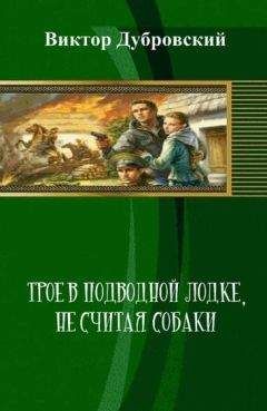 Виктор Дубровский - Трое в подводной лодке, не считая собаки