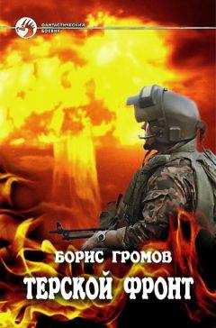 Борис Громов - Терской фронт - <a href=