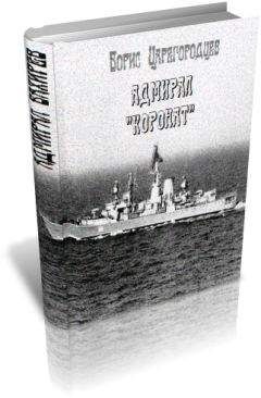 Борис Царегородцев - Адмирал "Коронат" - <a href=