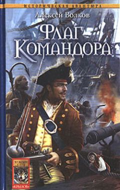 Алексей Волков - Флаг Командора - <a href=