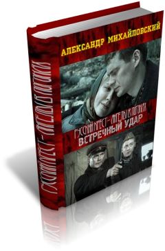 Александр Михайловский - Встречный удар - <a href=