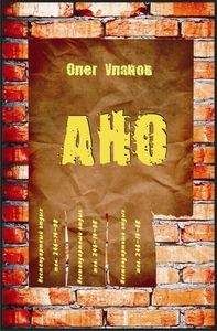 Олег Уланов - АНО - 2 - <a href=