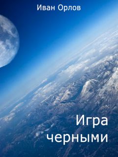 Иван Орлов - Игра чёрными