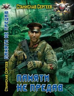 Станислав Сергеев - Памяти не предав - <a href=