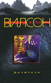 Фрэнсис Вилсон - Целитель - <a href=
