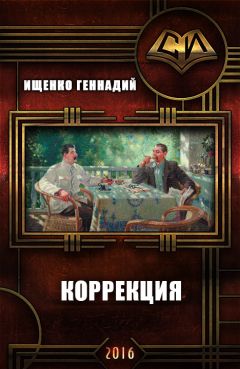 Геннадий Ищенко - Коррекция