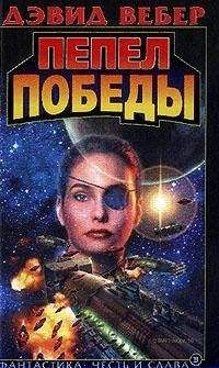 Дэвид Вебер - Пепел победы - <a href=