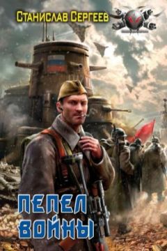 Станислав Сергеев - Пепел войны - <a href=