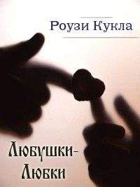 Роузи Кукла - Любушки-Любки - <a href=