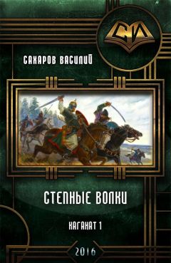 Василий Сахаров - Степные Волки