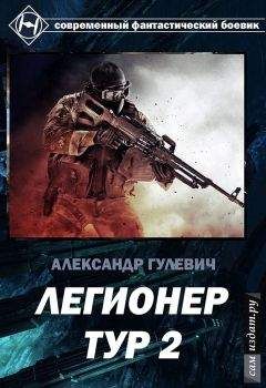 Александр Гулевич - Легионер Тур 2. - <a href=