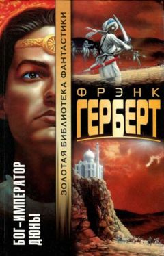 Фрэнк Герберт - Бог-Император Дюны - <a href=