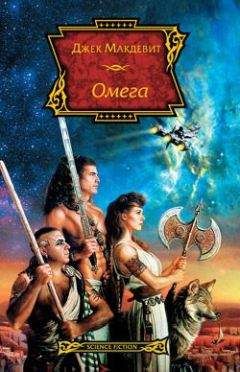 Джек Макдевит - Омега - <a href=