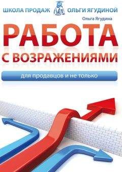 Ольга Ягудина - Работа с возражениями. Для продавцов и не только - <a href=