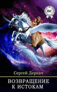Сергей Деркач - Возвращение в истокам - <a href=