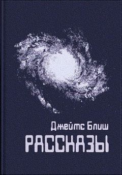 Джеймс Блиш - Рассказы - <a href=