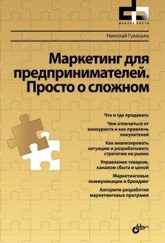 Николай Гукасьян - Маркетинг для предпринимателей. Просто о сложном - <a href=