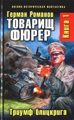 Герман Романов - Триумф блицкрига - <a href=