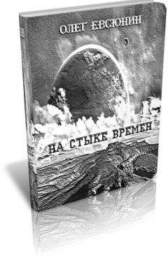 Олег Евсюнин - На стыке времён - <a href=