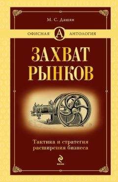 Микаэл Дашян - Захват рынков. Тактика и стратегия расширения бизнеса - <a href=