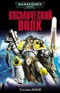 Уильям Кинг - Космический волк - <a href=