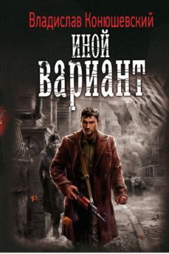 Владислав Конюшевский - Иной вариант - <a href=