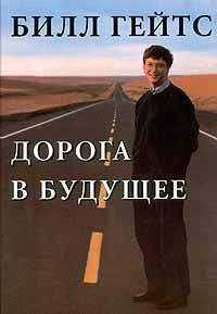 Билл Гейтс - Дорога в будущее - <a href=