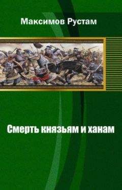 Рустам Максимов - Смерть князьям и ханам - <a href=