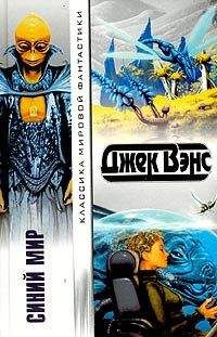 Джек Вэнс - Синий Мир - <a href=