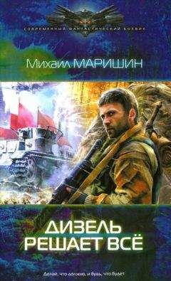 Михаил Маришин - Дизель решает всё - <a href=