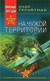 Олег Герантиди - На чужой территории - <a href=