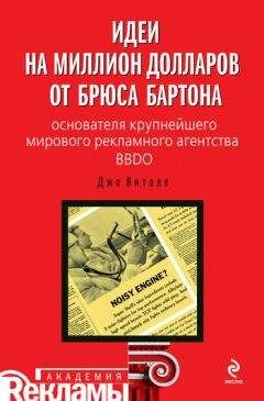 Джо Витале - Идеи на миллион долларов от Брюса Бартона – основателя крупнейшего мирового рекламного агентства BBDO - Читать Книги Онлайн Бесплатно

