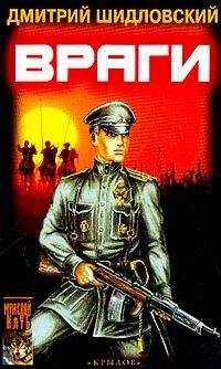 Дмитрий Шидловский - Враги - <a href=